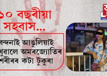 ডাউকিৰ ওখ পাহাৰৰ পৰা বন্দনাই আঙুলিয়াই দেখুৱালে ১০ বছৰে সহবাস কৰা অমৰজ্যোতিৰ দেহৰ খণ্ডিত অংশ…
