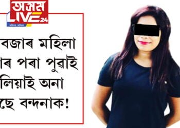 পানবজাৰ মহিলা থানাৰ পৰা পুৱাই উলিয়াই অনা হৈছে বন্দনাক! কলৈ নিয়া হ’ব বন্দনাক?