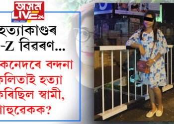 কেনেদৰে বন্দনা কলিতাই হত্যা কৰিছিল স্বামী আৰু শাহুৱেকক? হত্যাকাণ্ডৰ A-Z বিৱৰণ…