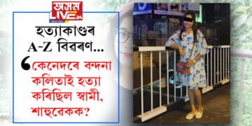 কেনেদৰে বন্দনা কলিতাই হত্যা কৰিছিল স্বামী আৰু শাহুৱেকক? হত্যাকাণ্ডৰ A-Z বিৱৰণ…