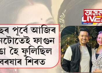 দুবছৰ পূৰ্বে আজিৰ দিনটোতেই ফাগুন ৰঙা হৈ ফুলিছিল বৰষাৰ শিৰত, বৰষা-ভাস্কৰৰ যুগ্ম জীৱনৰ দুবছৰ, সামাজিক মাধ্যমত দুয়োলৈকে শুভেচ্ছা বহুজনৰ…