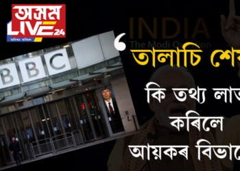 প্ৰায় ৬০ ঘণ্টা ধৰি বিবিচিৰ কাৰ্যালয়ত আয়কৰ বিভাগৰ তালাচি! তালাচিৰ অন্তত কি তথ্য লাভ কৰিলে আয়কৰ বিভাগে? সবিশেষ…