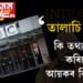 প্ৰায় ৬০ ঘণ্টা ধৰি বিবিচিৰ কাৰ্যালয়ত আয়কৰ বিভাগৰ তালাচি! তালাচিৰ অন্তত কি তথ্য লাভ কৰিলে আয়কৰ বিভাগে? সবিশেষ…