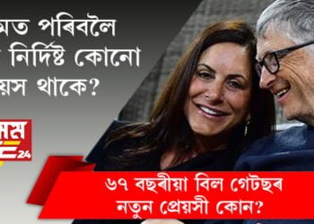 প্ৰেমত পৰিবলৈ জানো নিৰ্দিষ্ট কোনো বয়স থাকে? সুন্দৰী ৰমনীৰ প্ৰেমত মছগুল ৬৭ বছৰীয়া বিল গেটছ