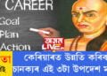 কেৰিয়াৰত উন্নতি কৰিবলৈ চানক্যৰ এই ৩টা উপদেশ মানিবই, অন্যথা সফল জীৱনত মন্ত্ৰণা আওৰাইয়ো বিফল হ’ব আপুনি