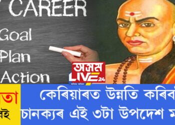 কেৰিয়াৰত উন্নতি কৰিবলৈ চানক্যৰ এই ৩টা উপদেশ মানিবই, অন্যথা সফল জীৱনত মন্ত্ৰণা আওৰাইয়ো বিফল হ’ব আপুনি