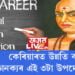 কেৰিয়াৰত উন্নতি কৰিবলৈ চানক্যৰ এই ৩টা উপদেশ মানিবই, অন্যথা সফল জীৱনত মন্ত্ৰণা আওৰাইয়ো বিফল হ’ব আপুনি