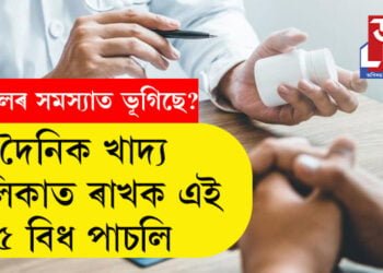 কলেষ্টৰলৰ সমস্যাত ভূগিছে? দৈনিক খাদ্যৰ তালিকাত ৰাখক এই ৫ বিধ পাচলি