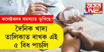 কলেষ্টৰলৰ সমস্যাত ভূগিছে? দৈনিক খাদ্যৰ তালিকাত ৰাখক এই ৫ বিধ পাচলি