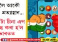 চীনলৈ আকৌ এটা প্ৰত্যাহ্বান ভাৰতৰ! ২৩২ টা চীনা এপ নিষিদ্ধ কৰা হ’ল দেশত…