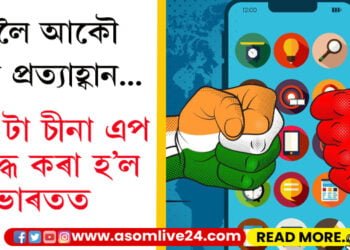 চীনলৈ আকৌ এটা প্ৰত্যাহ্বান ভাৰতৰ! ২৩২ টা চীনা এপ নিষিদ্ধ কৰা হ’ল দেশত…