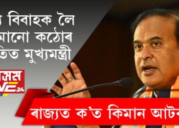 বাল্য বিবাহক লৈ বৰ্তমানো কঠোৰ স্থিতিত মুখ্যমন্ত্ৰী, ৰাজ্যত ক’ত কিমান আটক? সবিশেষ…