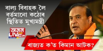 বাল্য বিবাহক লৈ বৰ্তমানো কঠোৰ স্থিতিত মুখ্যমন্ত্ৰী, ৰাজ্যত ক’ত কিমান আটক? সবিশেষ…