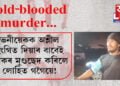 এটাৰ পাছত আনটো cold-blooded murder… ভনীয়েকক অশ্লীল ইংগিত দিয়াৰ বাবেই যুৱকৰ মুণ্ডছেদ কৰিলে লোহিত গগৈয়ে!