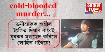 এটাৰ পাছত আনটো cold-blooded murder… ভনীয়েকক অশ্লীল ইংগিত দিয়াৰ বাবেই যুৱকৰ মুণ্ডছেদ কৰিলে লোহিত গগৈয়ে!
