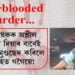 এটাৰ পাছত আনটো cold-blooded murder… ভনীয়েকক অশ্লীল ইংগিত দিয়াৰ বাবেই যুৱকৰ মুণ্ডছেদ কৰিলে লোহিত গগৈয়ে!