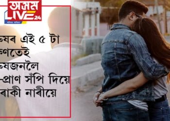 পুৰুষৰ এই ৫ টা লক্ষণতেই পুৰুষজনলৈ মন-প্ৰাণ সঁপি দিয়ে এগৰাকী নাৰীয়ে, কি কি টিপছ দিলে বিশেষজ্ঞই…