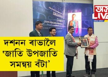 গোৱালপাৰা জিলাৰ দশনন ৰাভালৈ ‘জাতি উপজাতি সমন্বয় বঁটা’