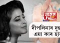 এখন ফটোতেই হৃদয় ভাঙিছে বহুজনৰ! এই ফাগুন কাৰ পৰশত ৰঙীন হৈছে দীপলিনাৰ?
