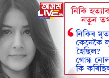 দিল্লীৰ নিকি হত্যাকাণ্ডৰ নতুন তথ্য, নিকিৰ মৃতদেহ কেনেকৈ লুকুওৱা হৈছিল? গোন্ধ নোলাবলৈ কি কৰিছিল? ষড়যন্ত্ৰত আৰক্ষী কনিষ্টবলেও কৰিছিল সহায়…