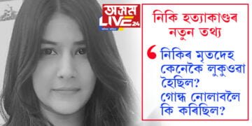 দিল্লীৰ নিকি হত্যাকাণ্ডৰ নতুন তথ্য, নিকিৰ মৃতদেহ কেনেকৈ লুকুওৱা হৈছিল? গোন্ধ নোলাবলৈ কি কৰিছিল? ষড়যন্ত্ৰত আৰক্ষী কনিষ্টবলেও কৰিছিল সহায়…