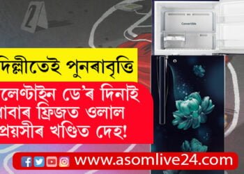 ভেলেণ্টাইন ডে’ৰ দিনাই ধাবাৰ ফ্ৰিজত ওলাল প্ৰেয়সীৰ খণ্ডিত দেহ! কিন্তু কিয় কৰিলে এই হত্যাকাণ্ড?