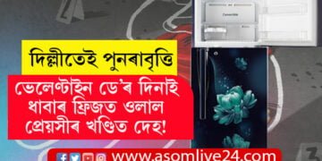 ভেলেণ্টাইন ডে’ৰ দিনাই ধাবাৰ ফ্ৰিজত ওলাল প্ৰেয়সীৰ খণ্ডিত দেহ! কিন্তু কিয় কৰিলে এই হত্যাকাণ্ড?