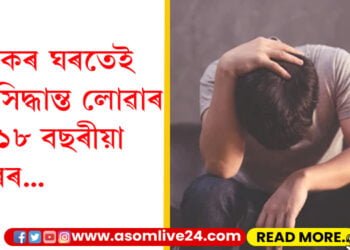 বাল্য বিবাহ বিৰোধী অভিযানত শংকা! শহুৰেকৰ ঘৰতেই চৰম সিদ্ধান্ত লোৱাৰ চেষ্টা ১৮ বছৰীয়া অংকুৰৰ