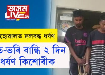 লাহোৱালত দলবদ্ধ ধৰ্ষণ, হাত-ভৰি বান্ধি ২ দিন ধৰ্ষণ কিশোৰীক