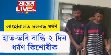 লাহোৱালত দলবদ্ধ ধৰ্ষণ, হাত-ভৰি বান্ধি ২ দিন ধৰ্ষণ কিশোৰীক