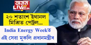 ২০ শতাংশ ইথানল মিশ্ৰিত পেট্ৰল… India Energy Weekত এই সেৱা মুকলি প্ৰধানমন্ত্ৰীৰ
