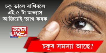 চকু ভালে ৰাখিবলৈ এই ৫ টা অভ্যাস আজিয়েই ত্যাগ কৰক