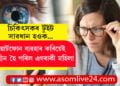 চিকিৎসকৰ টুইট, সাৱধান হওক! স্মাৰ্টফোন ব্যৱহাৰ কৰিয়েই দৃষ্টিহীন হৈ পৰিল এগৰাকী মহিলা