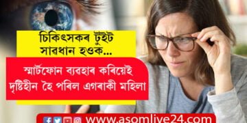 চিকিৎসকৰ টুইট, সাৱধান হওক! স্মাৰ্টফোন ব্যৱহাৰ কৰিয়েই দৃষ্টিহীন হৈ পৰিল এগৰাকী মহিলা