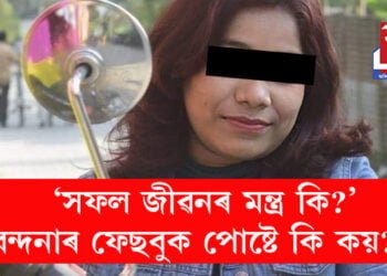 ‘সফল জীৱনৰ মন্ত্ৰ কি?’ বন্দনা কলিতাই শাহু আৰু স্বামীক হত্যা কৰাৰ পাছত সামাজিক মাধ্যমত কিয় শ্বেয়াৰ কৰিছিল এনে ধৰণৰ পোষ্ট?