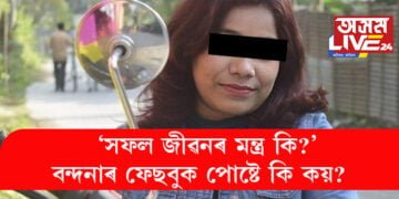 ‘সফল জীৱনৰ মন্ত্ৰ কি?’ বন্দনা কলিতাই শাহু আৰু স্বামীক হত্যা কৰাৰ পাছত সামাজিক মাধ্যমত কিয় শ্বেয়াৰ কৰিছিল এনে ধৰণৰ পোষ্ট?