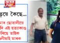 বন্দনাৰ পিতৃয়ে কৈছে, ‘মোৰ ছোৱালীয়ে যদি এই হত্যাকাণ্ড কৰিছে তাইক গুলীয়াই মাৰক’