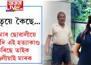বন্দনাৰ পিতৃয়ে কৈছে, ‘মোৰ ছোৱালীয়ে যদি এই হত্যাকাণ্ড কৰিছে তাইক গুলীয়াই মাৰক’