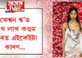 ৰেম্পত ২ লাখ কণ্ডমৰ পাহাৰ! কণ্ডমৰ সন্মুখেৰে ৰেম্পৱাক দিছে বহুকেইগৰাকী সুন্দৰী মণ্ডলে… ব্যতিক্ৰমী এই শ্ব’ৰ আঁৰত কি?