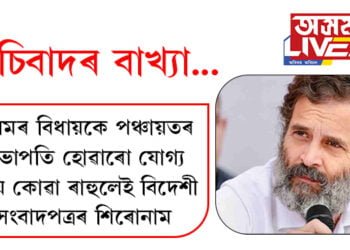 অসমৰ বিধায়কে পঞ্চায়তৰ সভাপতি হোৱাৰো যোগ্য নহয় বুলি কোৱা ৰাহুলেই বিদেশী সংবাদপত্ৰৰ প্ৰথম পৃষ্ঠাৰ শিৰোনাম, ভাৰতত ফেচিবাদ চলিছে নেকি, ক’লে ৰাহুলে…