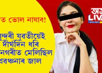 ৰূপত ভুল নাযাব! সুন্দৰীয়েই দীৰ্ঘদিন ধৰি মহানগৰত মেলিছিল প্ৰৱঞ্চনাৰ জাল