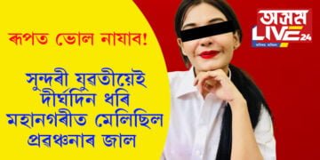 ৰূপত ভুল নাযাব! সুন্দৰীয়েই দীৰ্ঘদিন ধৰি মহানগৰত মেলিছিল প্ৰৱঞ্চনাৰ জাল