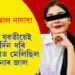 ৰূপত ভুল নাযাব! সুন্দৰীয়েই দীৰ্ঘদিন ধৰি মহানগৰত মেলিছিল প্ৰৱঞ্চনাৰ জাল