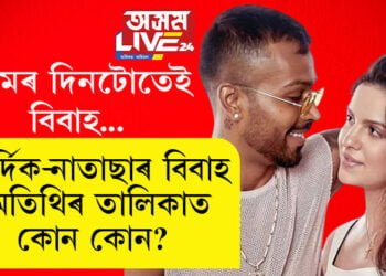প্ৰেমৰ দিনটোতেই বিবাহ! হাৰ্দিক-নাতাছাৰ বিবাহ, অতিথিৰ তালিকাত কোন কোন?