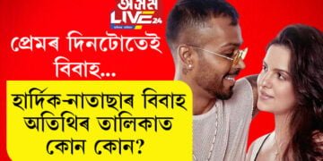 প্ৰেমৰ দিনটোতেই বিবাহ! হাৰ্দিক-নাতাছাৰ বিবাহ, অতিথিৰ তালিকাত কোন কোন?