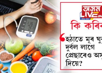 হঠাতে মূৰ ঘুৰাই, দুৰ্বল লাগে, প্ৰেছাৰেও অসুবিধা দিয়ে? কি ৰাখিব দৈনিক খাদ্য তালিকাত?