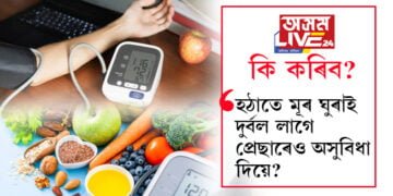 হঠাতে মূৰ ঘুৰাই, দুৰ্বল লাগে, প্ৰেছাৰেও অসুবিধা দিয়ে? কি ৰাখিব দৈনিক খাদ্য তালিকাত?