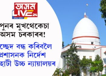 পুনৰ মুুখথেকেচা অসম চৰকাৰৰ! উচ্ছেদ বন্ধ কৰিবলৈ প্ৰশাসনক নিৰ্দেশ গুৱাহাটী উচ্চ ন্যায়ালয়ৰ