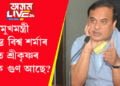 মুখ্যমন্ত্ৰী ডঃ হিমন্ত বিশ্ব শৰ্মাৰ গাত শ্ৰীকৃষ্ণৰ কি কি গুণ আছে? ক’লে ৰূপজ্যোতি কূৰ্মীয়ে…