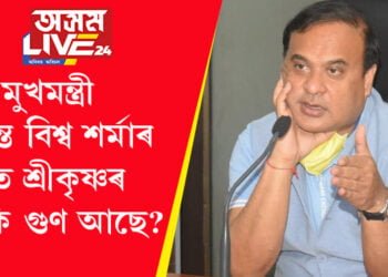মুখ্যমন্ত্ৰী ডঃ হিমন্ত বিশ্ব শৰ্মাৰ গাত শ্ৰীকৃষ্ণৰ কি কি গুণ আছে? ক’লে ৰূপজ্যোতি কূৰ্মীয়ে…